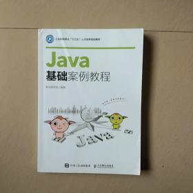 Java基础案例教程