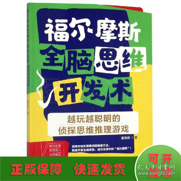 福尔摩斯全脑思维开发术：越玩越聪明的侦探思维推理游戏