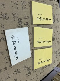 毛泽东选集（全4卷）