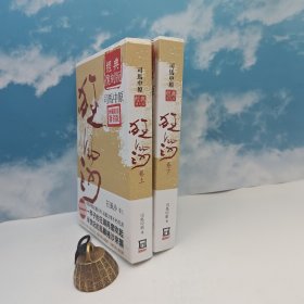 <司马中原人生谢幕，作品成为绝响> 【扛鼎巨作，长篇文学不朽代表】 司马中原绝笔签名+钤印+限量编号毛边本 ·台湾时代风云社《狂風沙（上下册）》（16开锁线胶订，一版一印）