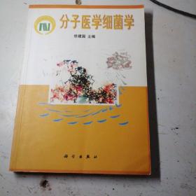 分子医学细菌学