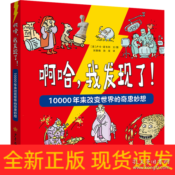 啊哈，我发现了！10000年来改变世界的奇思妙想