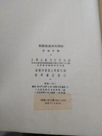 脂砚斋重评石头记（一二）【1955年1版1印，精装两册全 ，文学古籍刊行社】