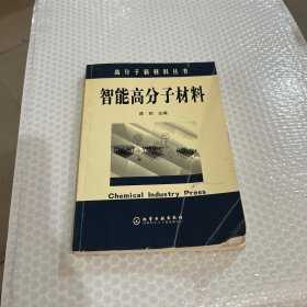 智能高分子材料/高分子新材料丛书