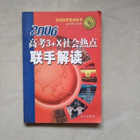 志鸿优化系列丛书　高考３＋Ｘ社会热点联手解读