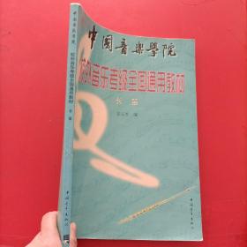 中国音乐学院校外音乐考级全国通用教材.长笛