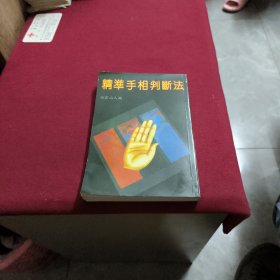 医学手相:精准手相判断法