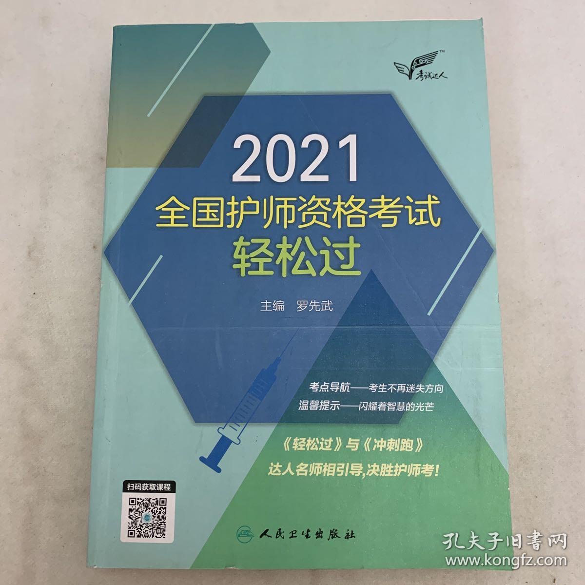 考试达人：2021全国护师资格考试·轻松过（配增值）