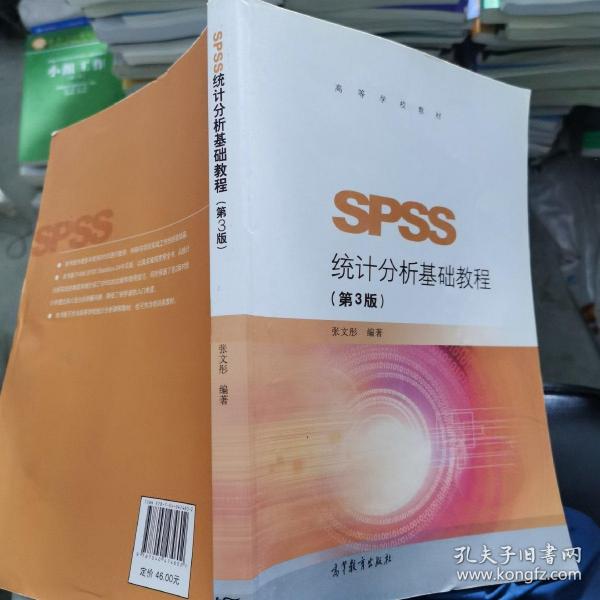 SPSS统计分析基础教程（第3版）/高等学校教材