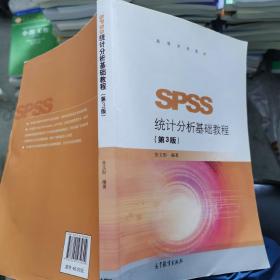 SPSS统计分析基础教程（第3版）/高等学校教材