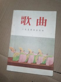 歌曲合订本 第一集（总1-9期）、1954年合订本（10-15期也就第二集）、三集（16-21期）、四集（22-27期）、五集（38-33期）、六集（34-39期）、七集（40-45期）合售