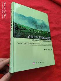 岩溶山区的绿色希：中国西南岩溶地区草地畜牧业考察报告