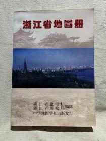 浙江省地图册（1998年）