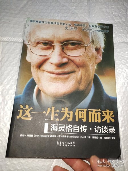 这一生为何而来：海灵格自传·访谈录