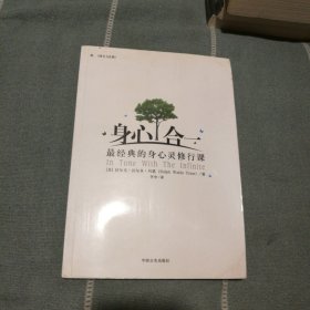 身心合一：最经典的身心灵修行课