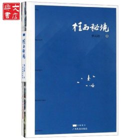 桂西秘境(精)