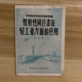 放射性同位素在轻工业方面的应用