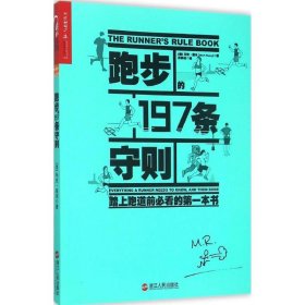 正版新书跑步的197条守则(美)马克·里米(Mark Remy) 著;苏妍如 译