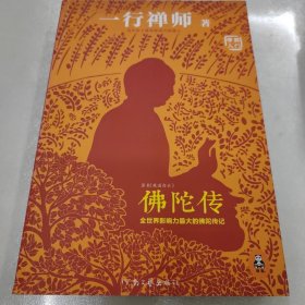 佛陀传：全世界影响力最大的佛陀传记