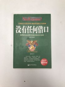 没有任何借口