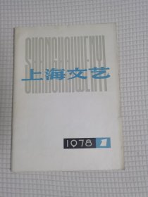 上海文艺1978年1