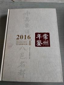 常州年鉴2016    含光盘