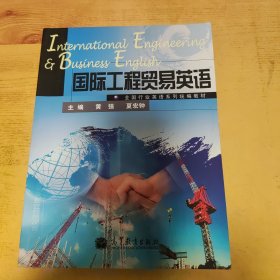 全国行业英语系列统编教材：国际工程贸易英语