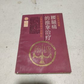 腰腿痛的推拿治疗