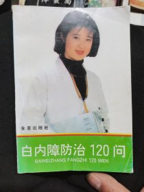 白内障防治120问