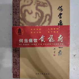 何當痛飲黃龍府 帶腰封