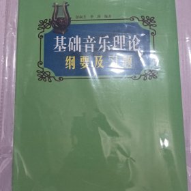 基础音乐理论纲要及习题