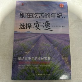 少年成长智慧故事（别在吃苦的年纪 选择安逸，单本