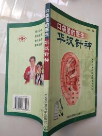 华汉针神（附:光盘2张)