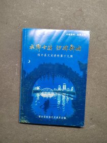 水乡古镇 纺织新城—绍兴县文史资料第十九辑