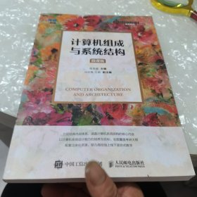 计算机组成与系统结构（微课版）内页干净