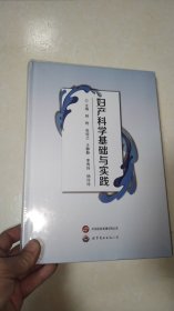 妇产科学基础与实践