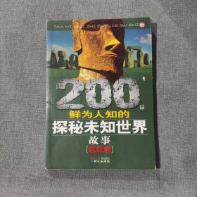 200个鲜为人知的探秘未知世界故事（悬疑卷）