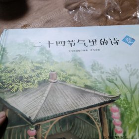 二十四节气里的诗（套装共4册）