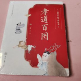 图案里的中国故事·孝道百图
