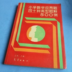 小学数学应用题四十种类型题解500例