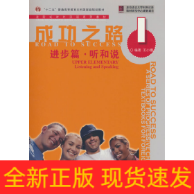 成功之路 进步篇 听和说1（附听力文本）