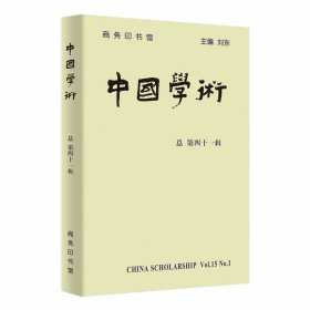 中国学术（总第四十一辑）