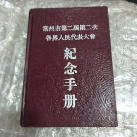 常州市第二届第二次各届人民代表大会纪念手册 五十年代 空白完整