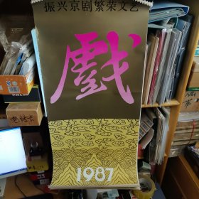 1987年挂历 振兴京剧繁荣文艺 (天津青年京剧团花旦剧照)34.5×78