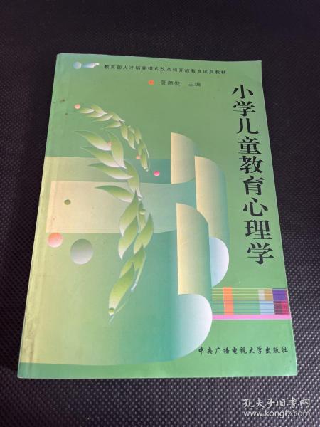 教育部人才培养模式改革和开放教育试点教材：小学儿童教育心理学