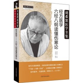 正版新书 经方医学 六经八纲读懂伤寒论 作者 9787513218658