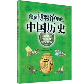 藏在博物馆里的中国历史 三国两晋南北朝那些事儿 中国历史 李红萍