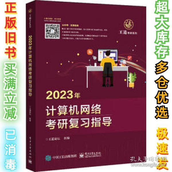 2023年计算机网络研复指导 计算机考试 新华作者9787121423734电子工业出版社2021-12-01