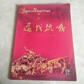 遵义抗战 纪念抗日战争胜利70周年 民间收藏文物图集 2015年专刊