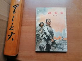 高玉宝